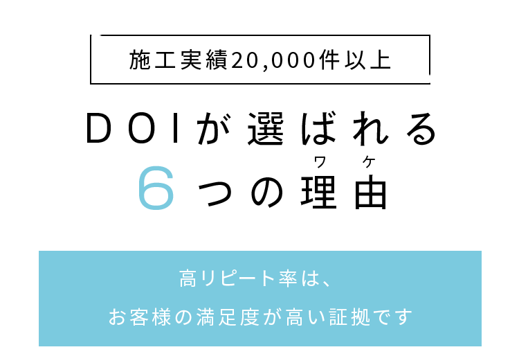 施工実績20000件以上。DOIが選ばれる6つの理由